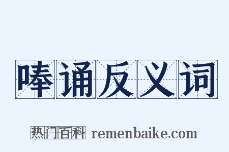 唪诵反义词是什么意思的图片